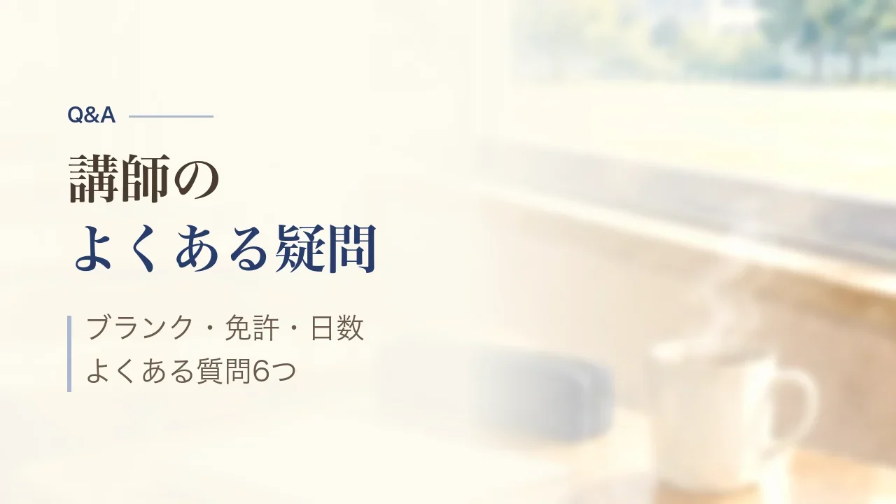 講師のよくある質問｜ブランク・免許・日数