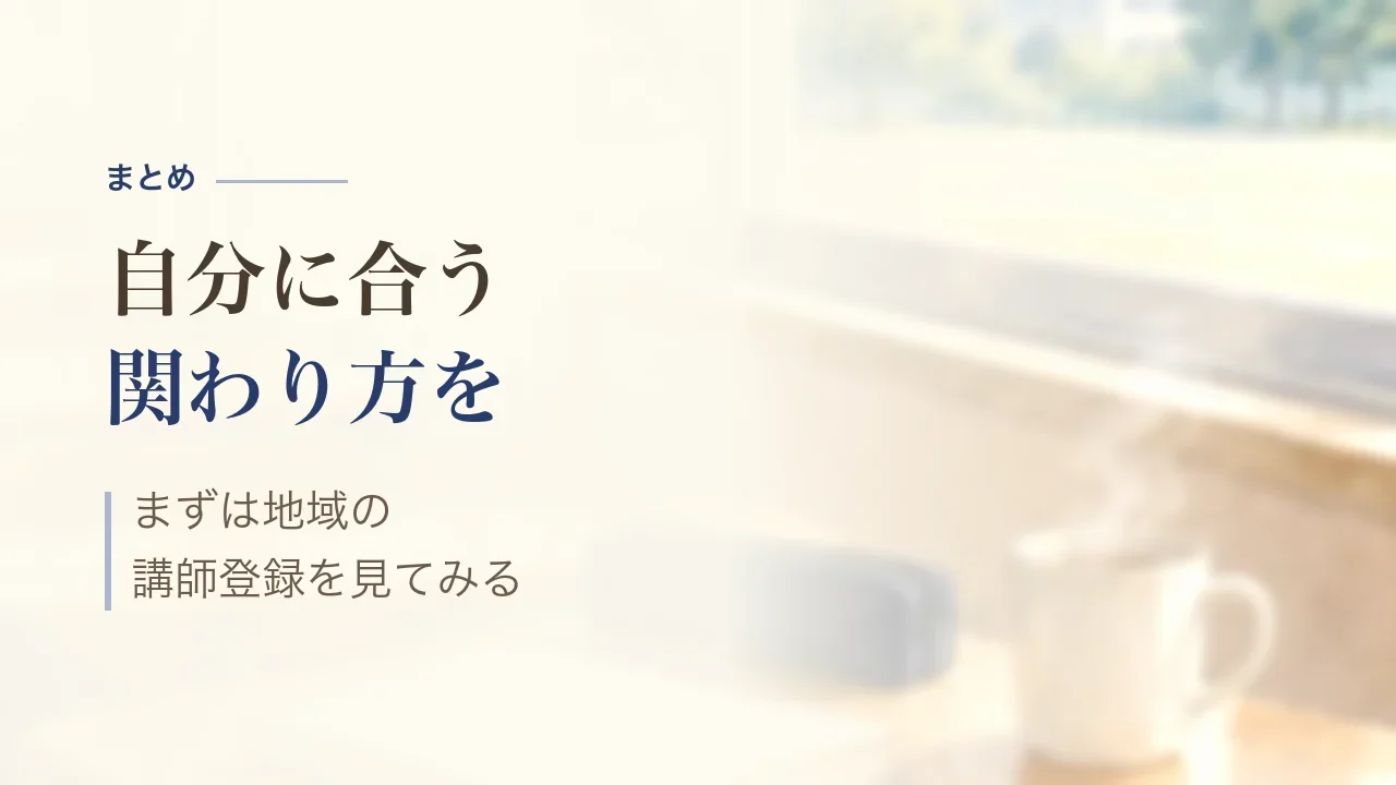 まとめ｜自分に合う関わり方を、まずは地域の講師登録を見てみる