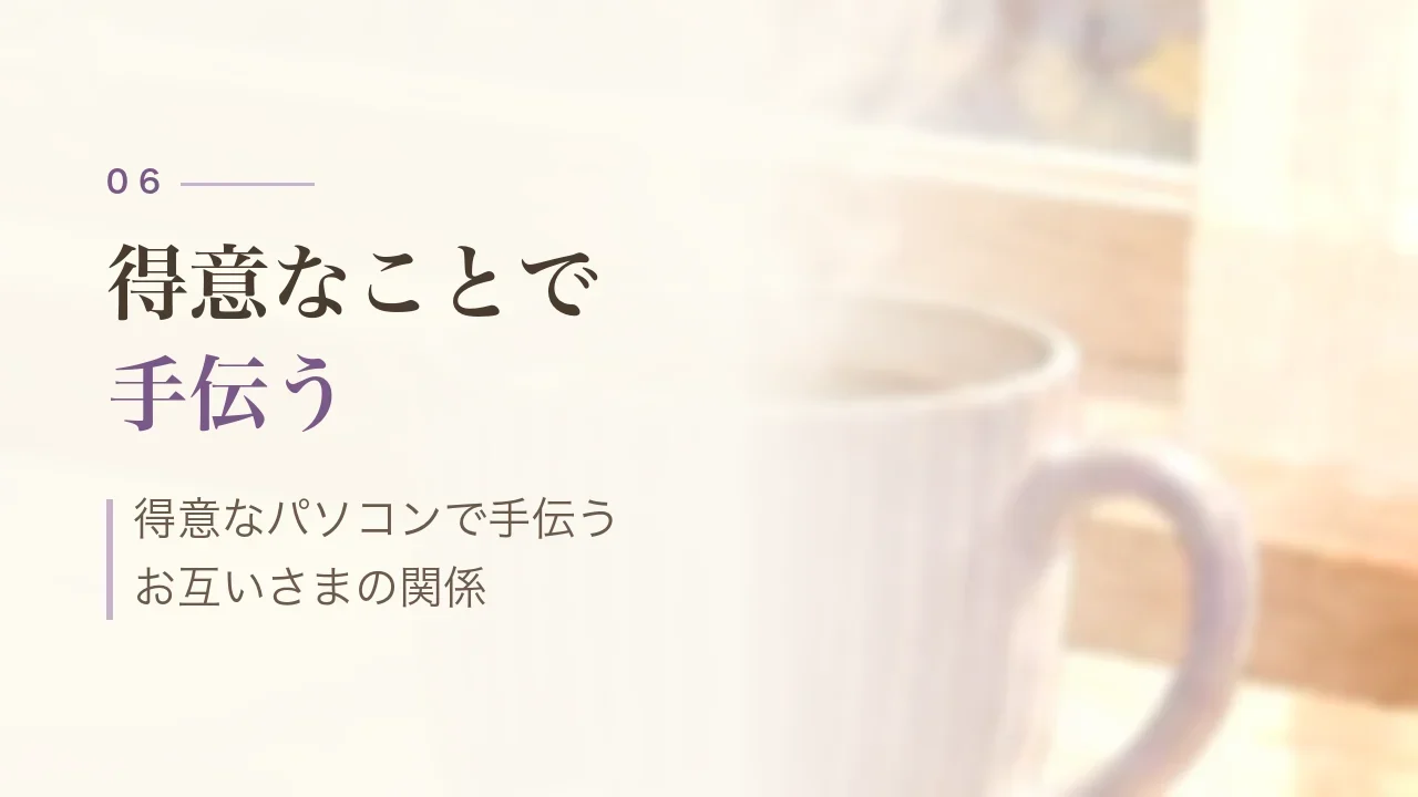 得意なことで手伝う｜得意なパソコンで手伝う、お互いさまの関係