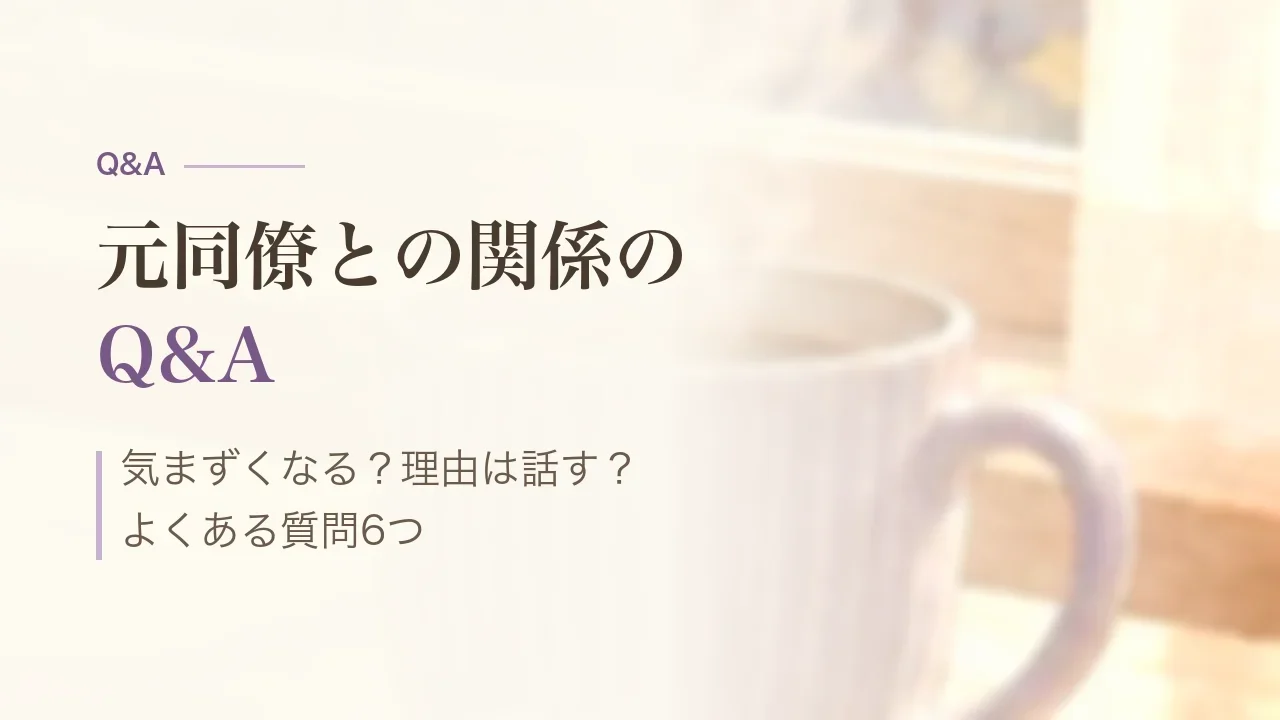 元同僚との関係のQ&A｜気まずくなる？理由は話す？よくある質問6つ