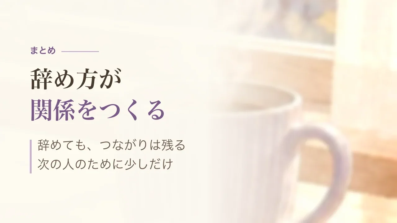 まとめ｜辞め方が関係をつくる、辞めてもつながりは残る