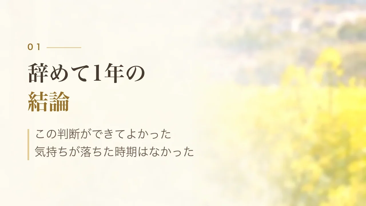 辞めて1年の結論|この判断ができてよかった、気持ちが落ちた時期はなかった