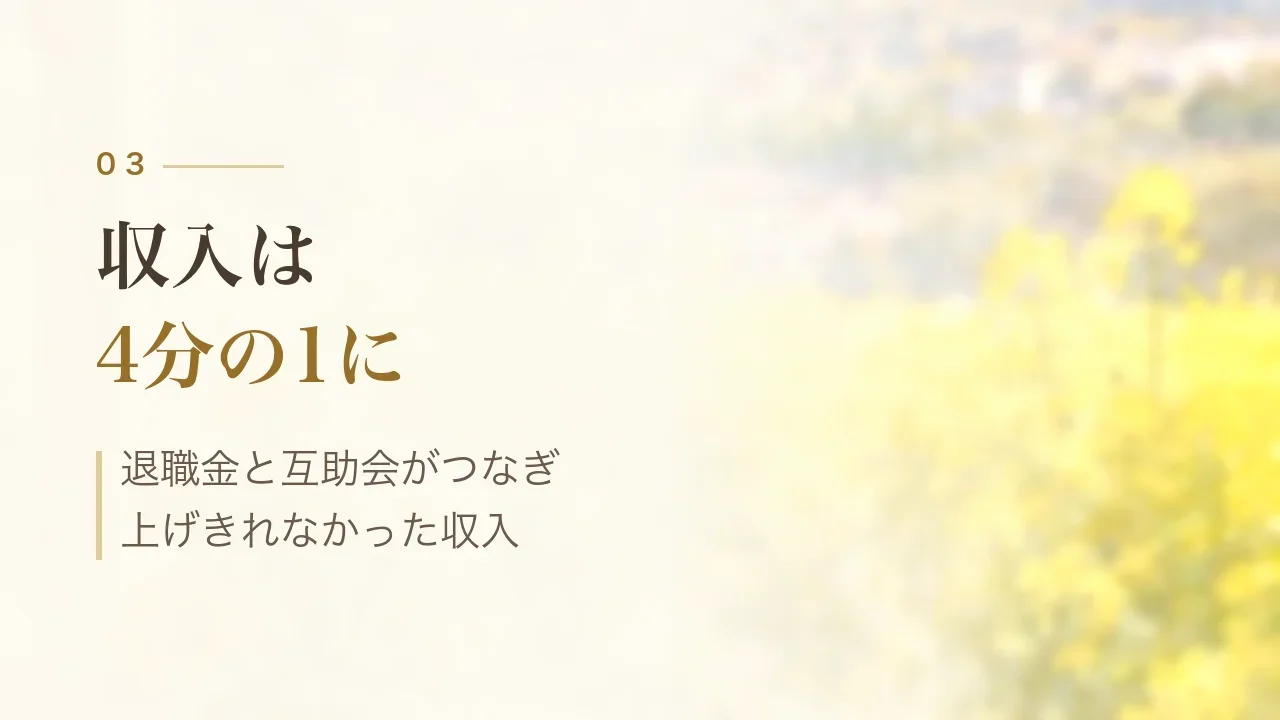 収入は4分の1に|退職金と互助会がつなぎ、上げきれなかった収入