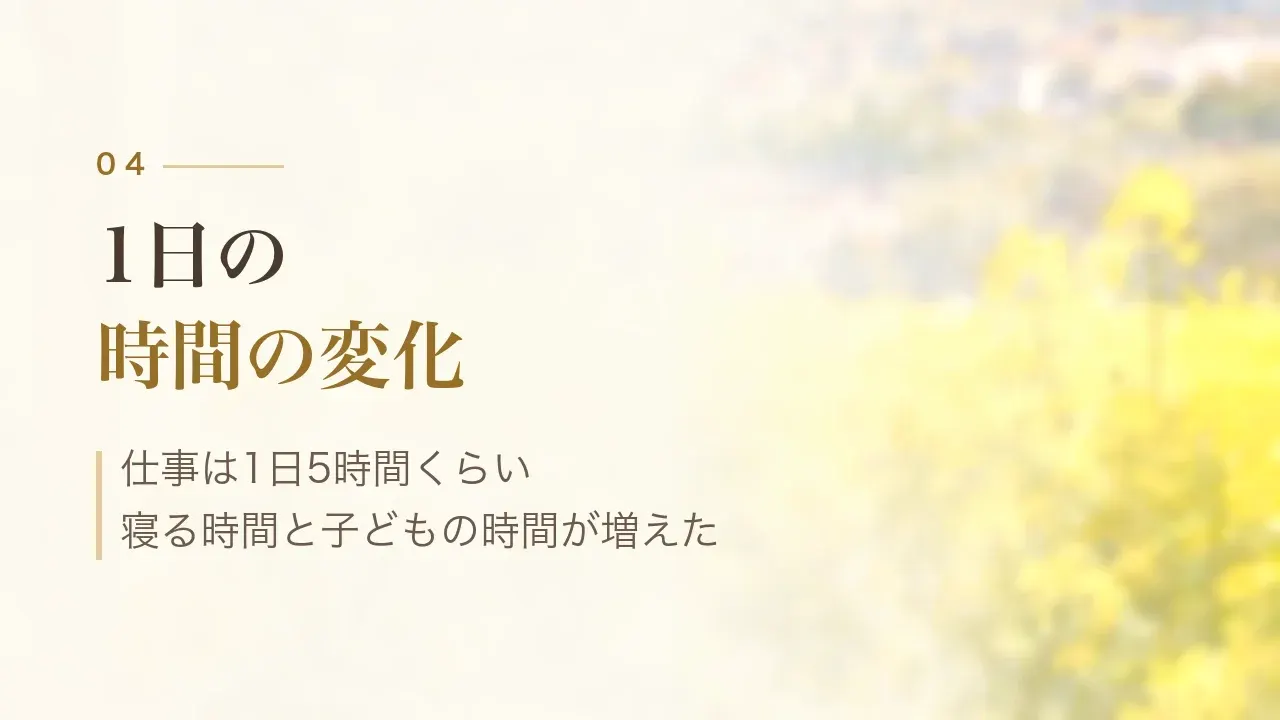 1日の時間の変化|仕事は1日5時間くらい、寝る時間と子どもの時間が増えた