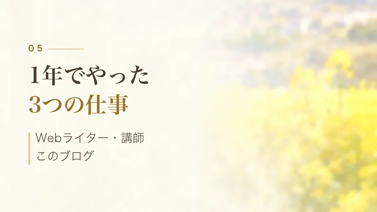 1年でやった3つの仕事|Webライター・講師・このブログ