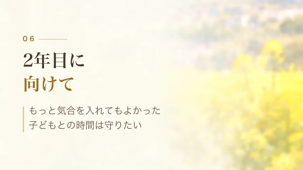 2年目に向けて|もっと気合を入れてもよかった、子どもとの時間は守りたい