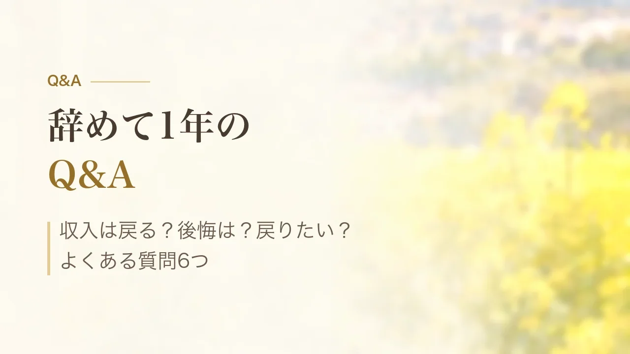 辞めて1年のQ&A|収入は戻る?後悔は?戻りたい?よくある質問6つ
