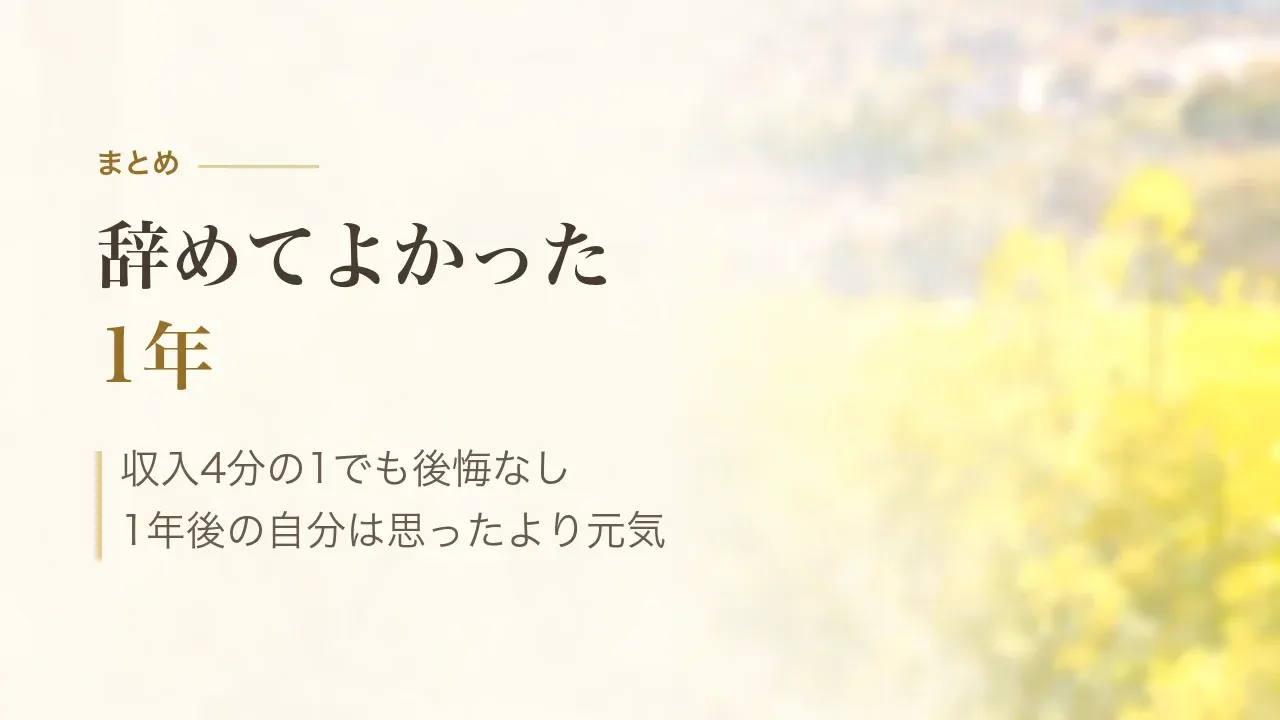 まとめ|辞めてよかった1年、収入4分の1でも後悔なし