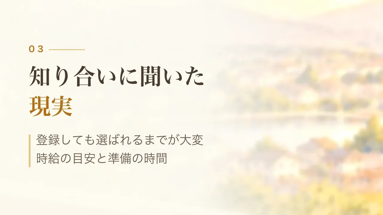 知り合いに聞いた現実｜登録しても選ばれるまでが大変、時給の目安と準備の時間