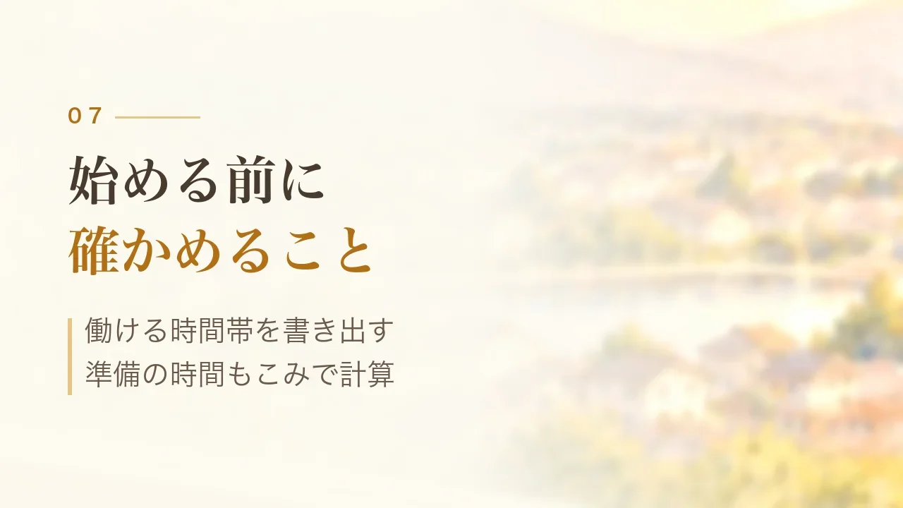 始める前に確かめること｜働ける時間帯を書き出す、準備の時間もこみで計算