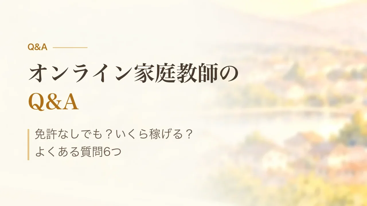 オンライン家庭教師のQ&A｜免許なしでも？いくら稼げる？よくある質問6つ