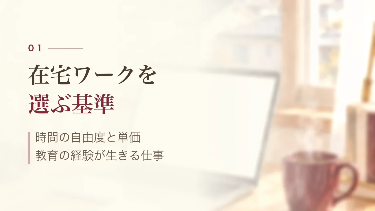 在宅ワークを選ぶ基準|時間の自由度と単価、教育の経験が生きる仕事
