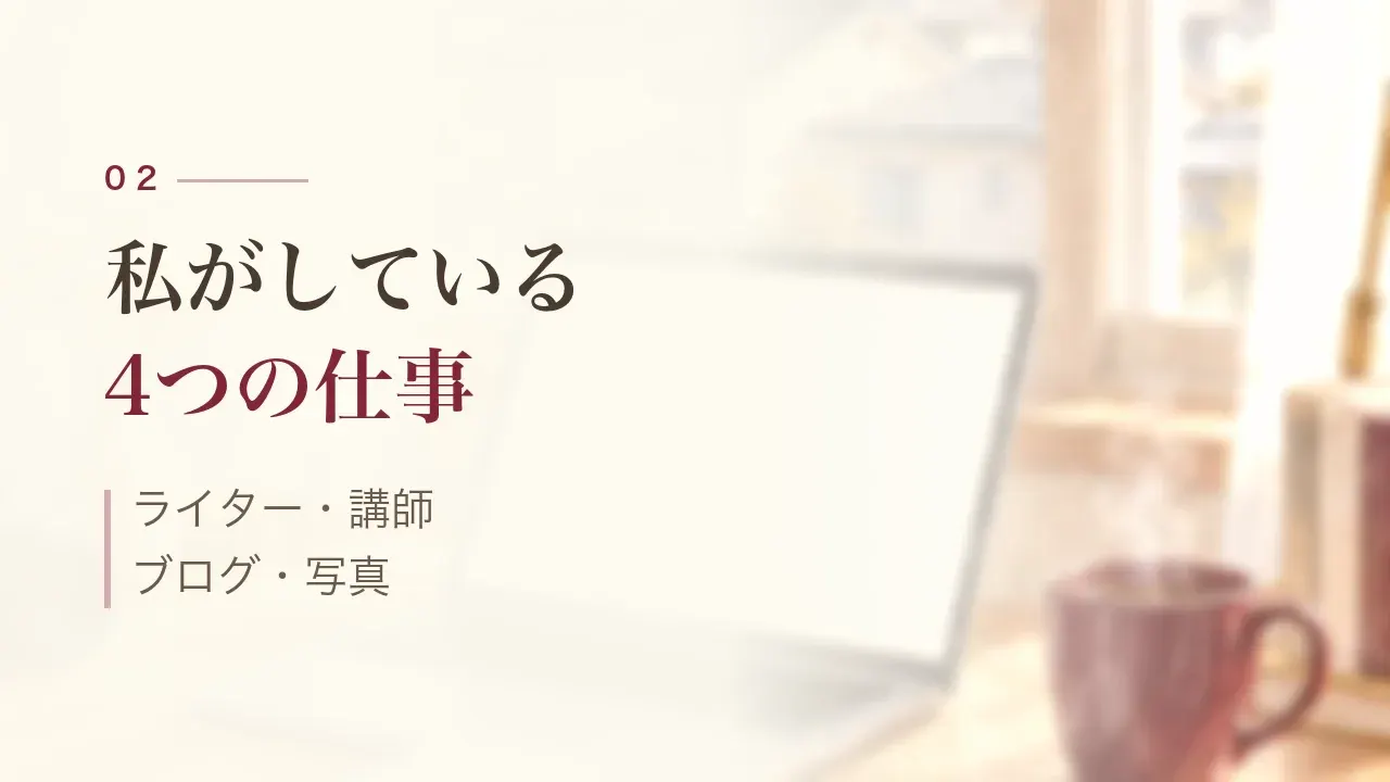 私がしている4つの仕事|ライター・講師・ブログ・写真
