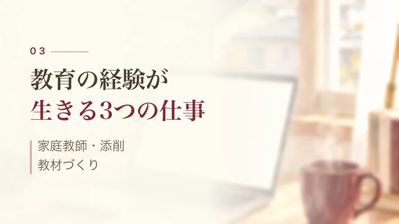 教育の経験が生きる3つの仕事|家庭教師・添削・教材づくり
