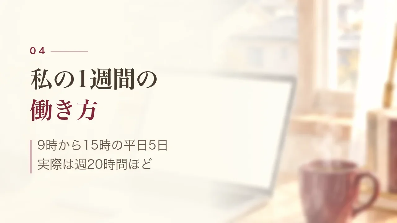 私の1週間の働き方|9時から15時の平日5日、実際は週20時間ほど