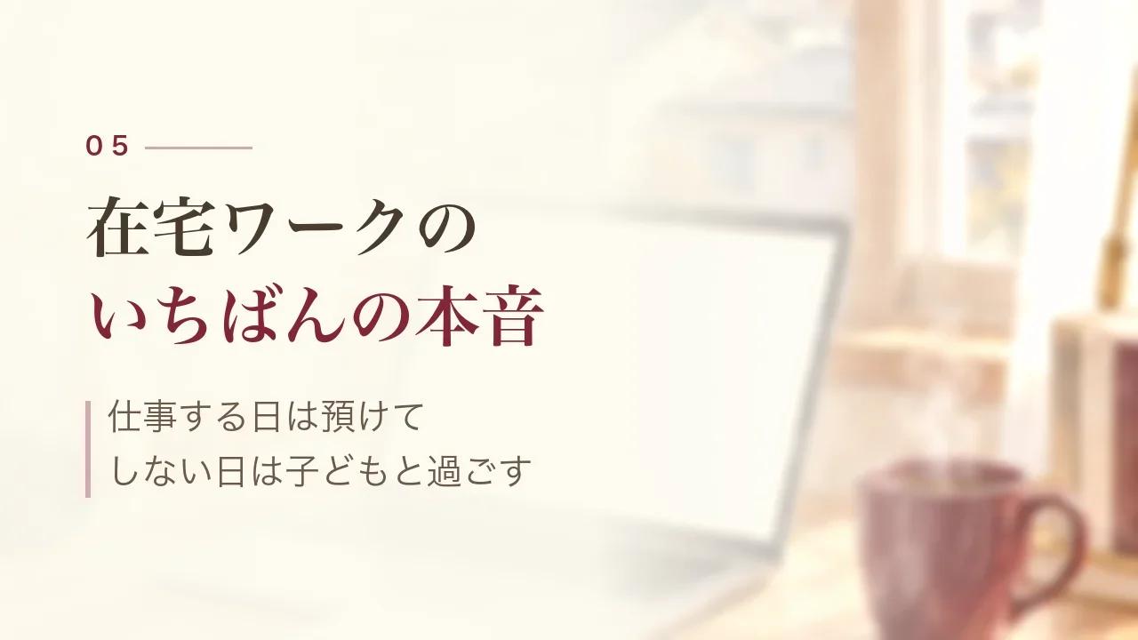 在宅ワークのいちばんの本音|仕事する日は預けて、しない日は子どもと過ごす