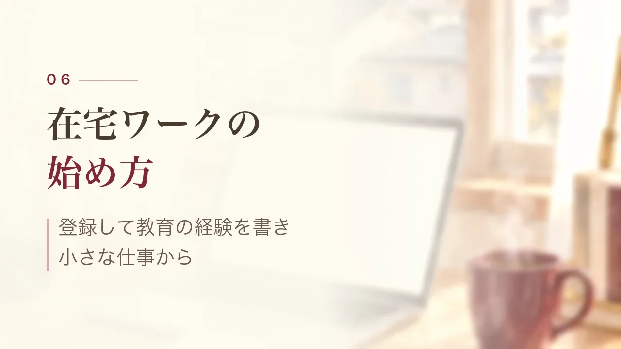 在宅ワークの始め方|登録して教育の経験を書き、小さな仕事から