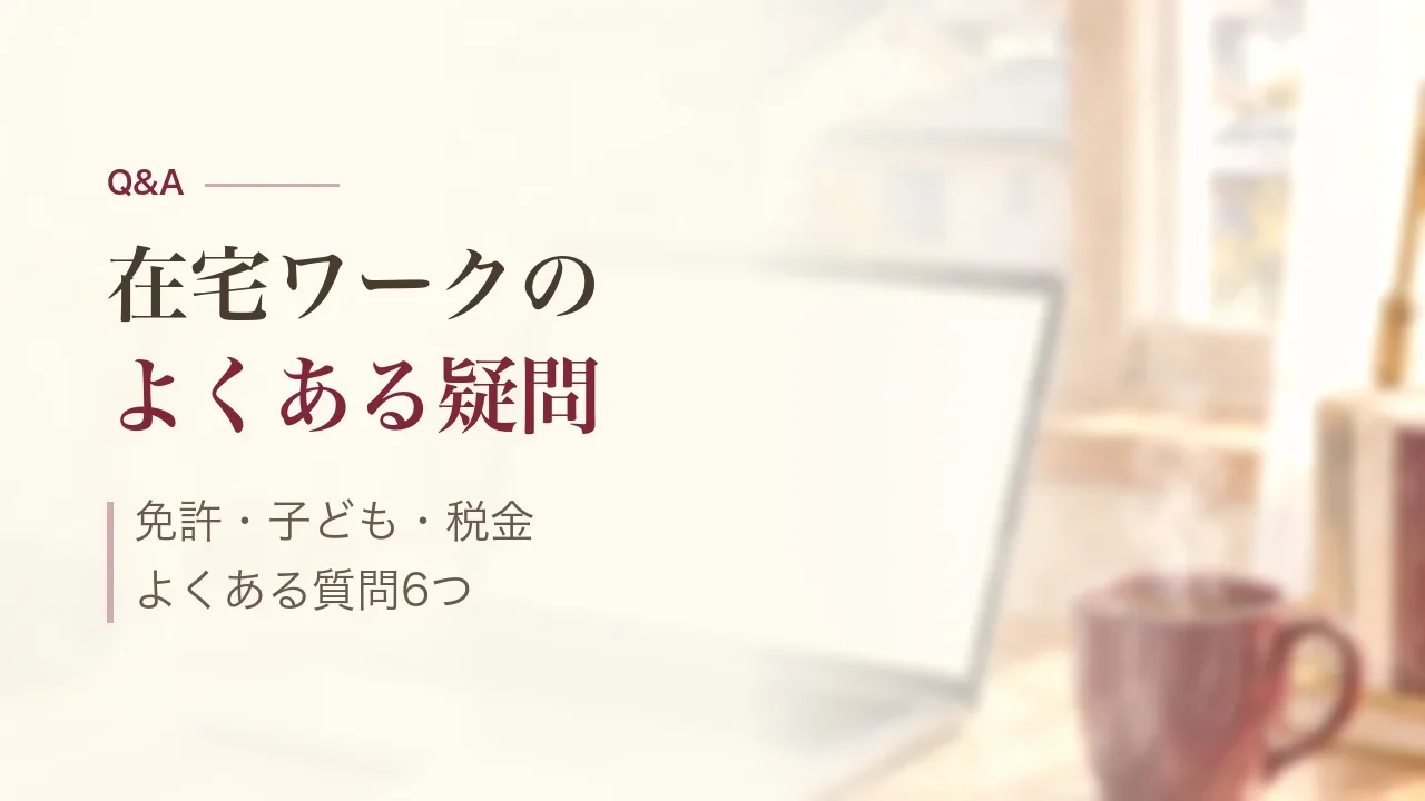 在宅ワークのよくある質問|免許・子ども・税金