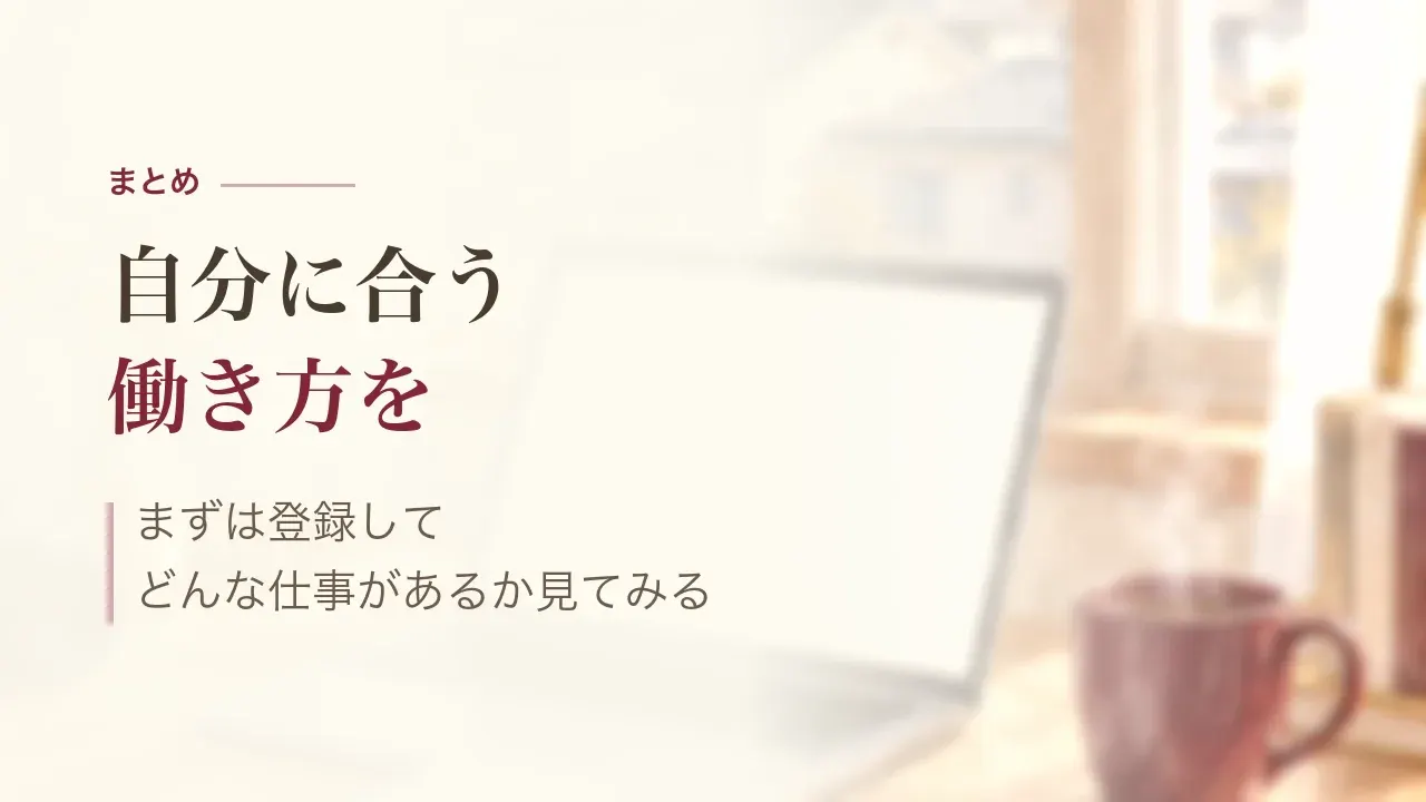 まとめ|自分に合う働き方を