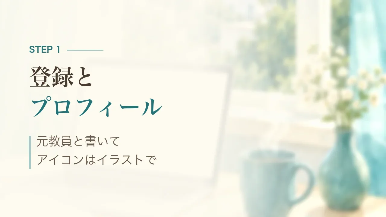 STEP1 登録とプロフィール|元教員と書いて、アイコンはイラストで