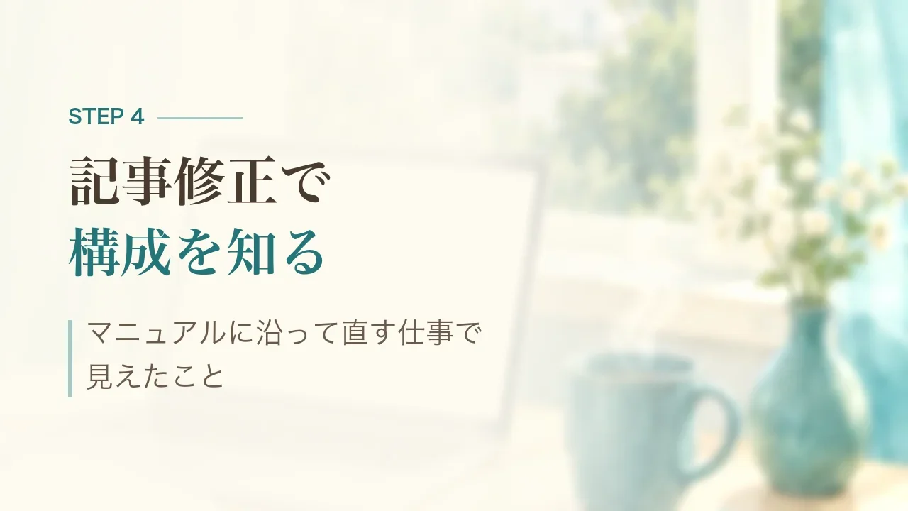 STEP4 記事修正で構成を知る|マニュアルに沿って直す仕事で見えたこと
