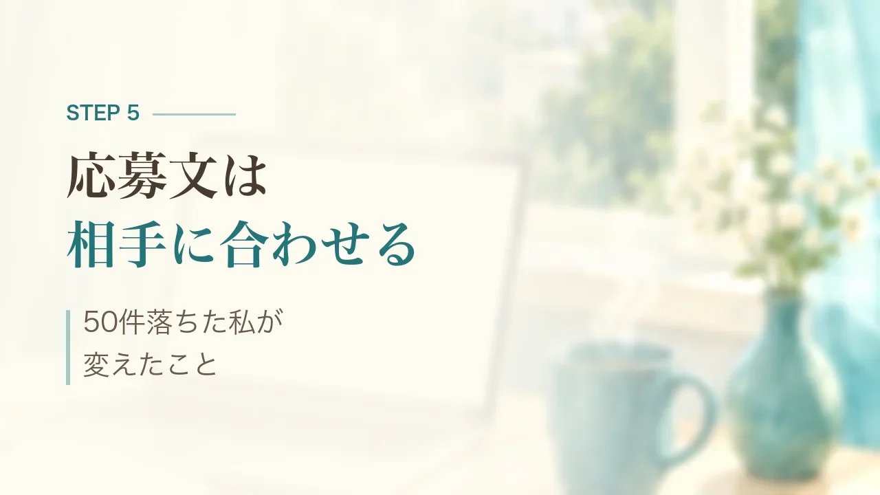 STEP5 応募文は相手に合わせる|50件落ちた私が変えたこと
