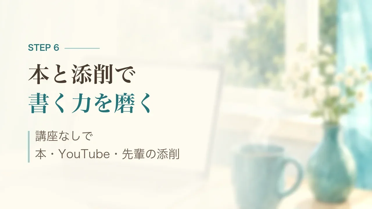 STEP6 本と添削で書く力を磨く|講座なしで本・YouTube・先輩の添削