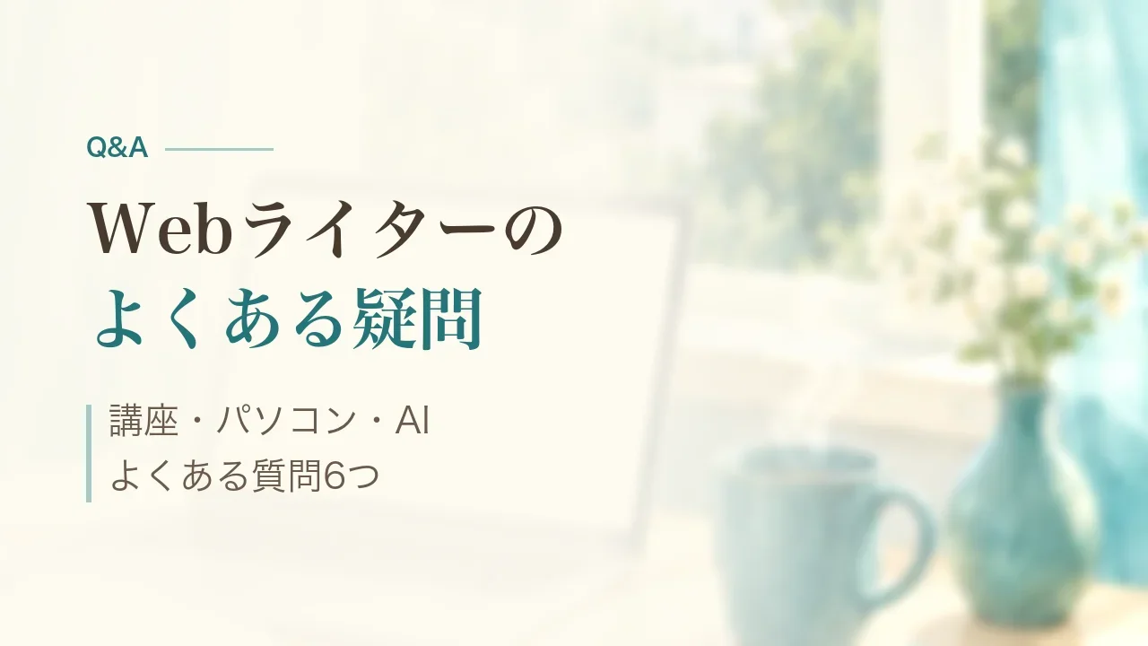 Webライターのよくある質問|講座・パソコン・AI